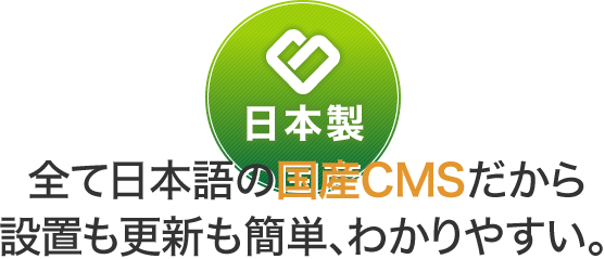 全て日本語の国産CMSだから設置も更新も簡単、わかりやすい。